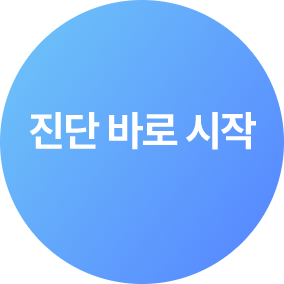 진단 바로 시작