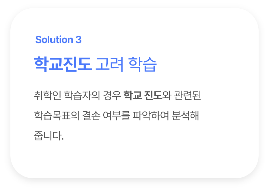 학교진도 고려학습, 취학인 학습자의 경우 학교 진도와 관련된 학습목표의 결손여부를 파악하여 분석해줍니다.