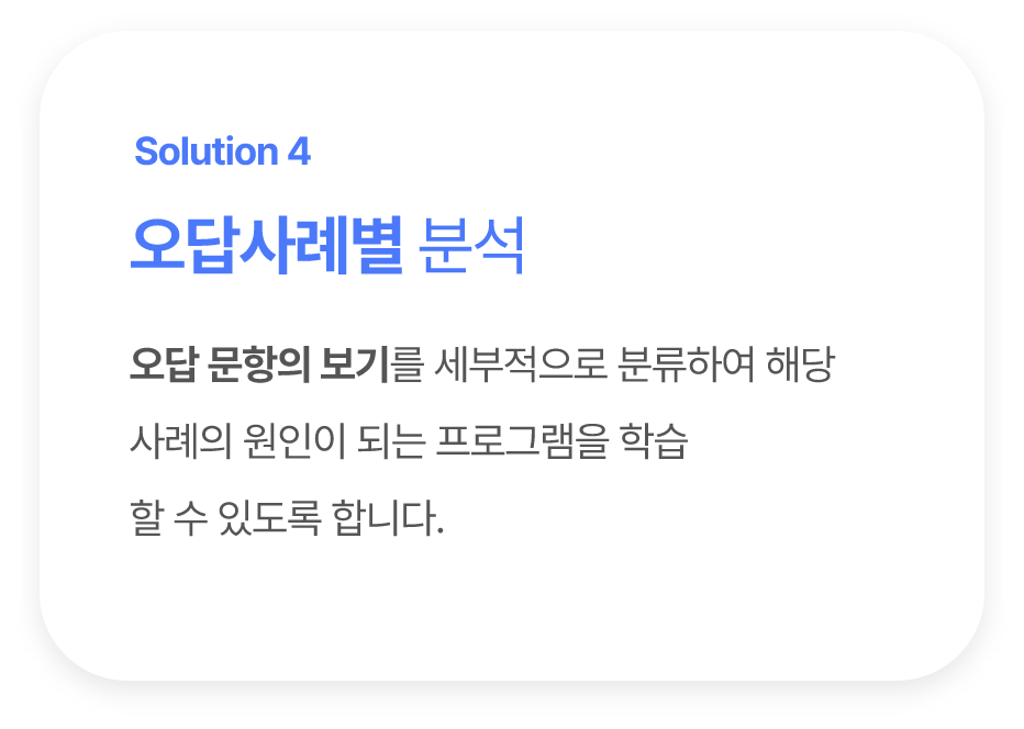 오답사례별 분석, 오답 문항의 보기를 세부적으로 분류하여 해당 사례의 원인이 되는 프로그램을 학습할 수 있도록 합니다. 