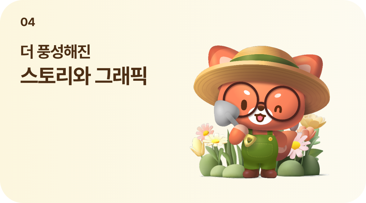 04 더 풍성해진 스토리와 그래픽