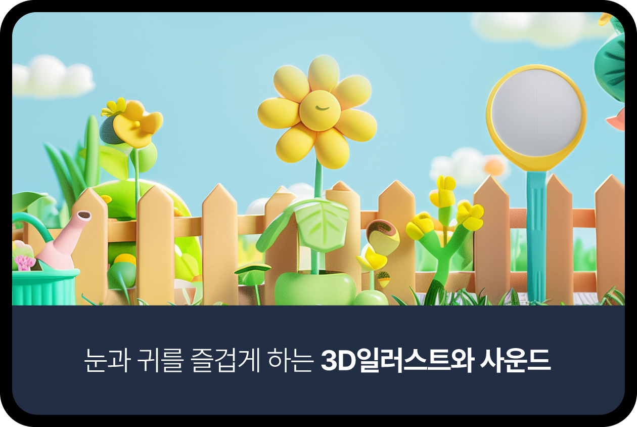 눈과 귀를 즐겁게 하는 3D일러스트와 사운드