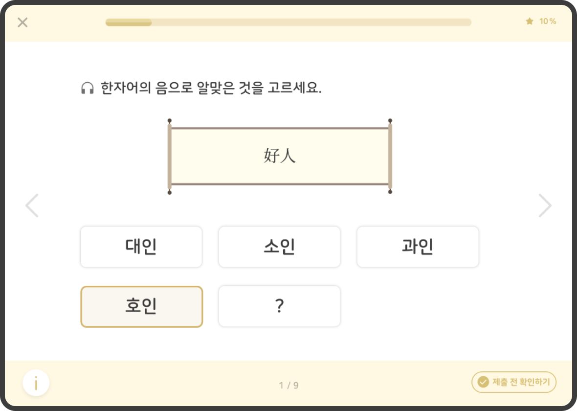 한자어의 알맞은 음 고르기